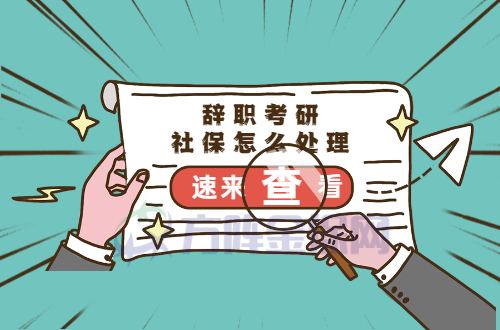辞职考研社保怎么处理