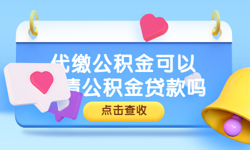 代缴公积金可以申请公积金贷款吗