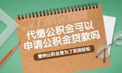 代缴公积金可以申请公积金贷款吗？当然！