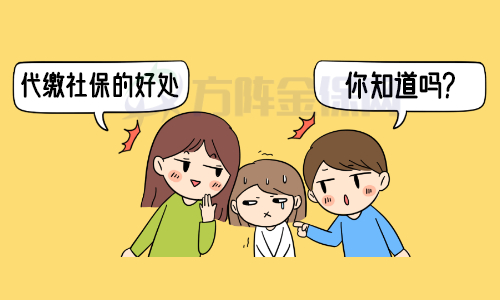 代缴社保的好处