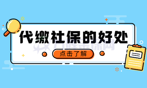 代缴社保的好处