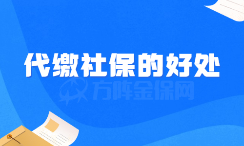 代缴社保的好处