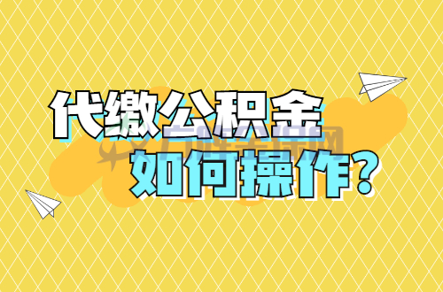 代缴公积金如何操作