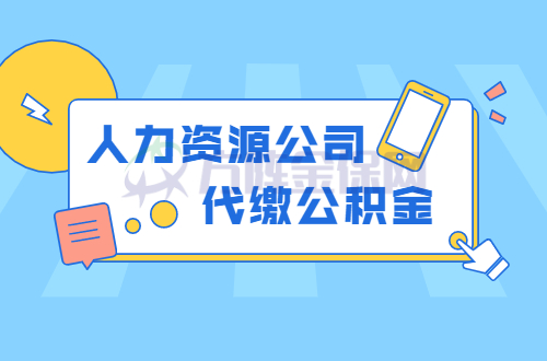 人力资源公司代缴公积金