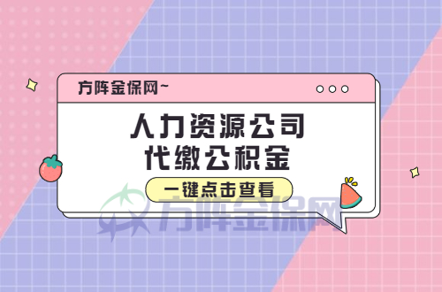 人力资源公司代缴公积金