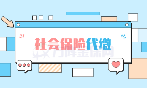社会保险代缴