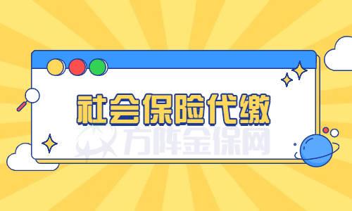社会保险代缴