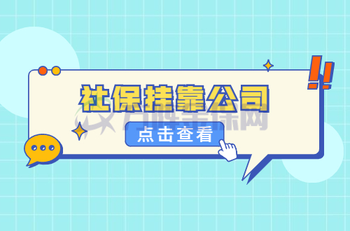 社保挂靠公司
