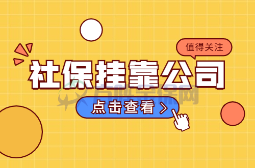 社保挂靠公司