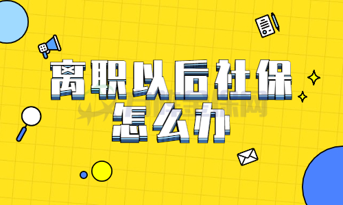 离职以后社保怎么办
