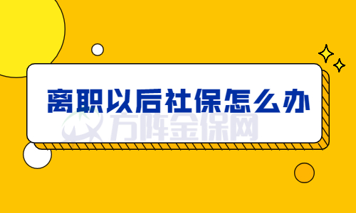 离职以后社保怎么办