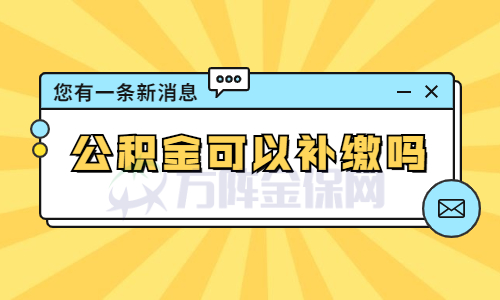 公积金可以补缴吗