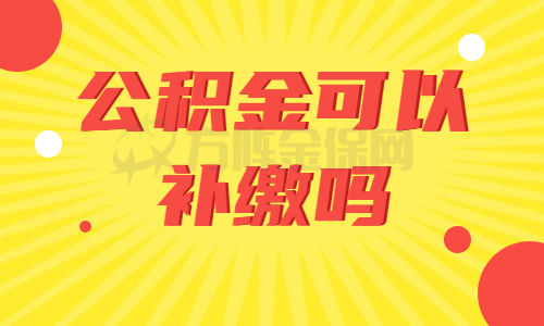 公积金可以补缴吗