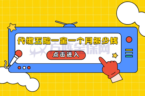 五险一金一个月多少钱