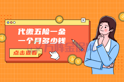 代缴五险一金一个月多少钱