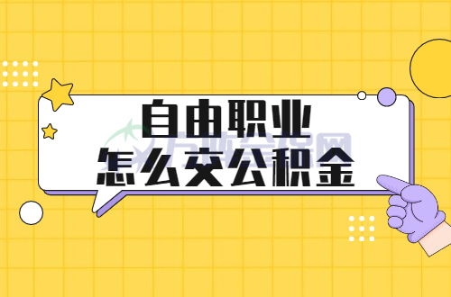 自由职业怎么交公积金