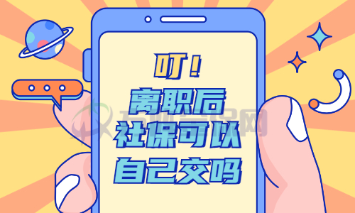 离职社保可以自己交吗