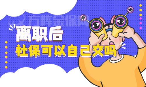 离职后社保可以自己交吗