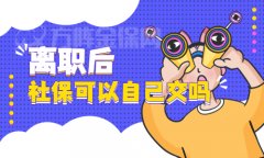 为你介绍：离职后社保可以自己交吗？