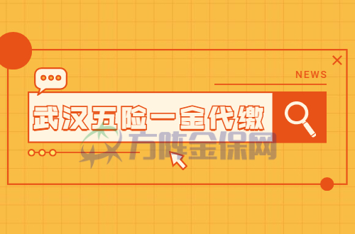 武汉五险一金代缴