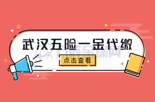 武汉五险一金代缴