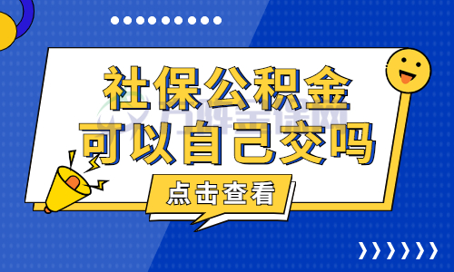 社保公积金可以自己交吗