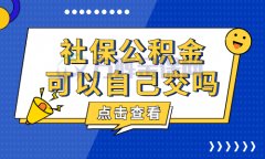 社保公积金可以自己交吗？教你怎么处理