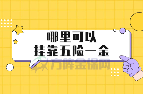 哪里可以挂靠五险一金