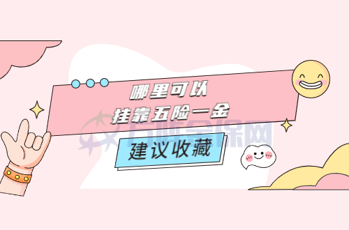 那里可以挂靠五险一金