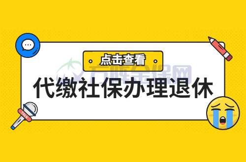 代缴社保办理退休