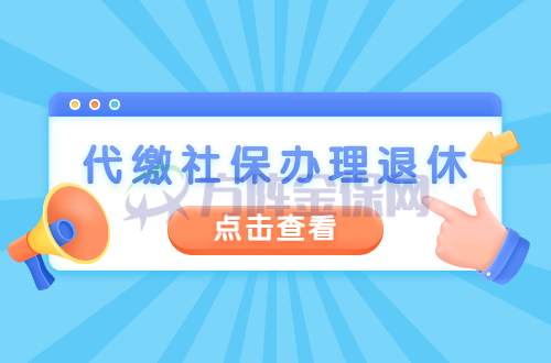 代缴社保办理退休