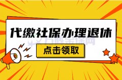 个人可以代缴社保办理退休吗？