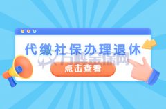 在武汉代缴社保办理退休可以吗？