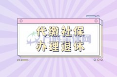 <b>女性代缴社保可以提前办理退休吗？</b>