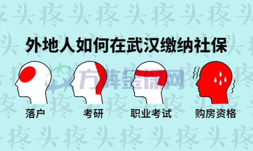 外地人如何在武汉缴纳社保