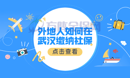 外地人如何在武汉缴纳社保