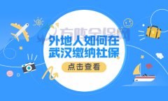 方阵金保网：外地人如何在武汉缴纳社保