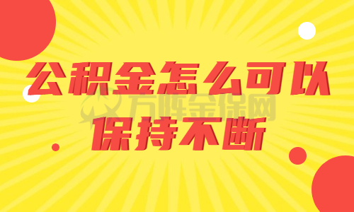 公积金怎么可以保持不断