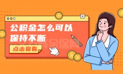 方阵金保网教您公积金怎么可以保持不断的方法