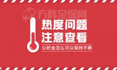 离职后公积金怎么可以保持不断