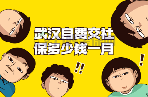 武汉自费交社保多少钱一月
