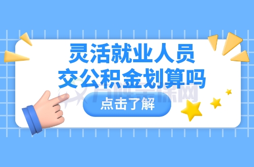 灵活就业人员交公积金划算吗