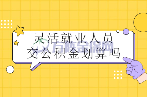 灵活就业人员交公积金划算吗