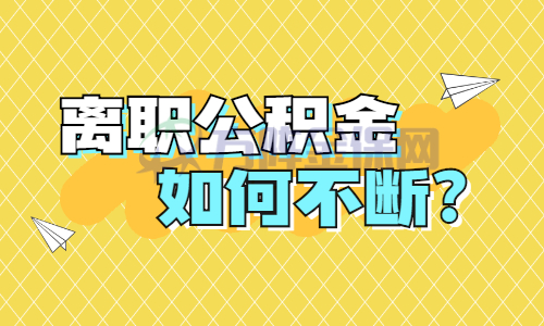 离职公积金如何不断