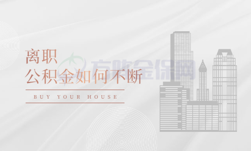 离职公积金如何不断
