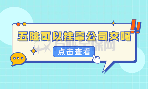 五险可以挂靠公司交吗