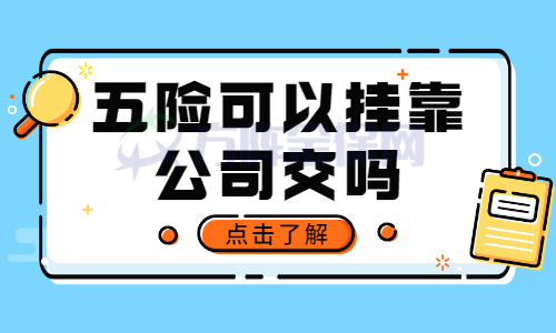 五险可以挂靠公司交吗