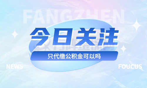 只代缴公积金可以吗