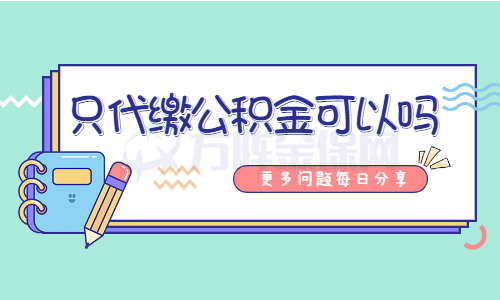 只代缴公积金可以吗