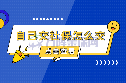 自己交社保怎么交